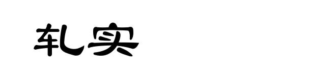轧实