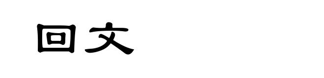 回文
