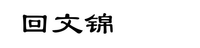 回文锦
