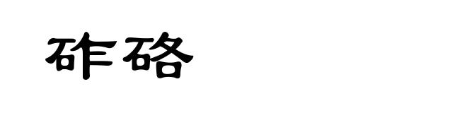 砟硌