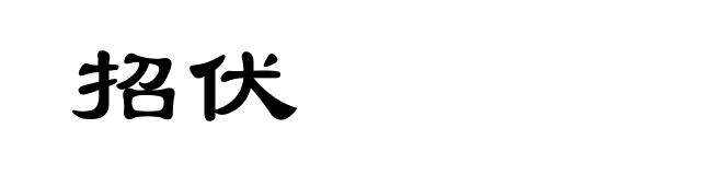招伏