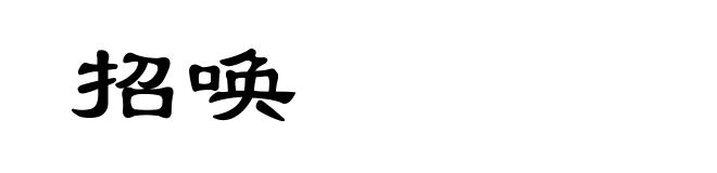 招唤