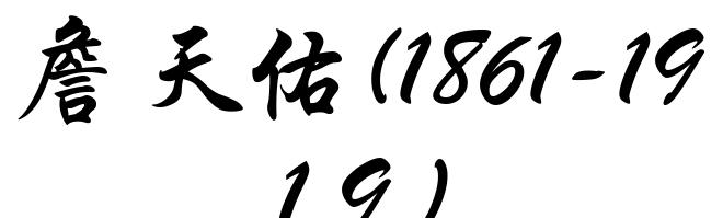 詹天佑(1861-1919)