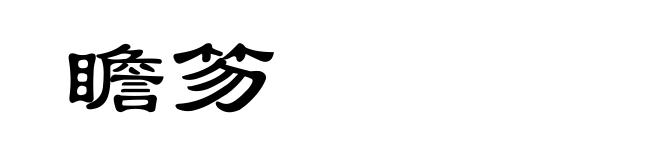 瞻笏