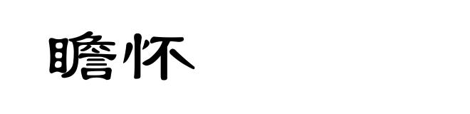 瞻怀