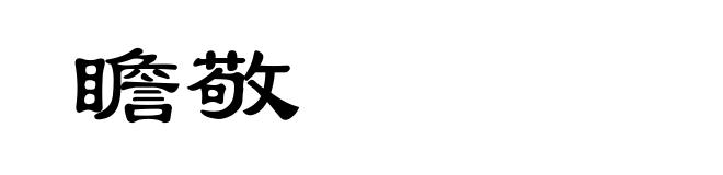 瞻敬