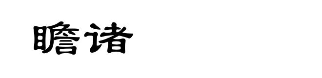 瞻诸
