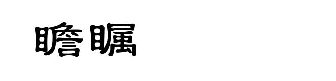 瞻瞩