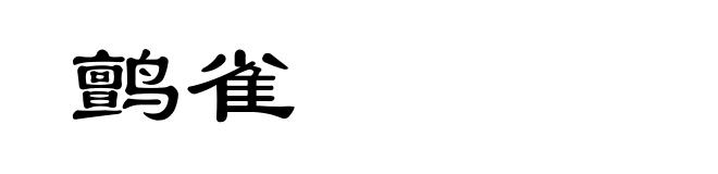 鹯雀