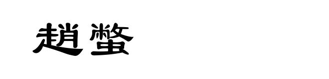 趙蟞