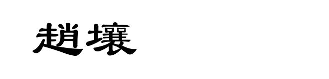 趙壤