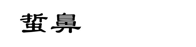 蜇鼻