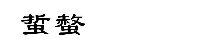 蜇螫