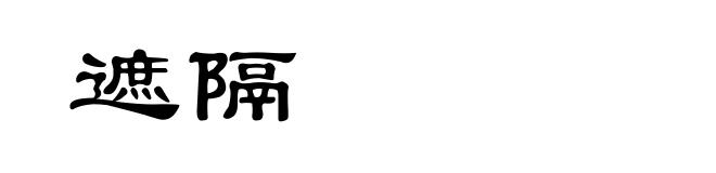 遮隔