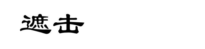 遮击