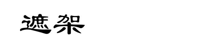 遮架