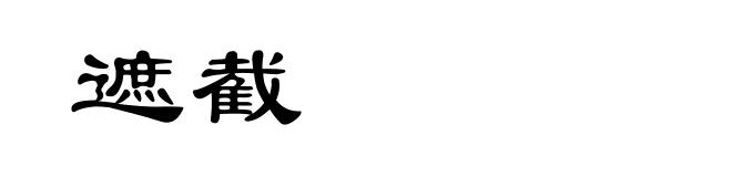 遮截