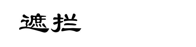 遮拦