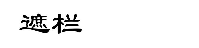 遮栏