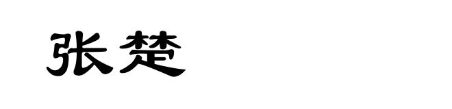 张楚