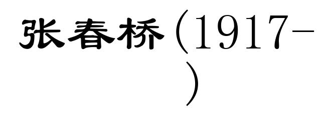 张春桥(1917- )