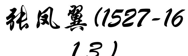 张凤翼(1527-1613)
