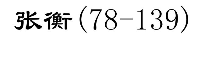 张衡(78-139)