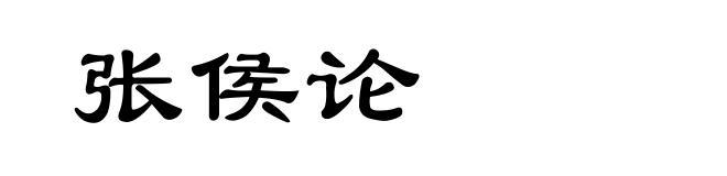 张侯论