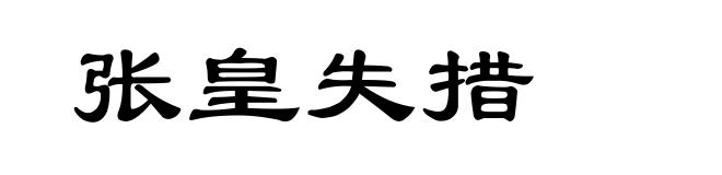 张皇失措