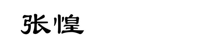 张惶