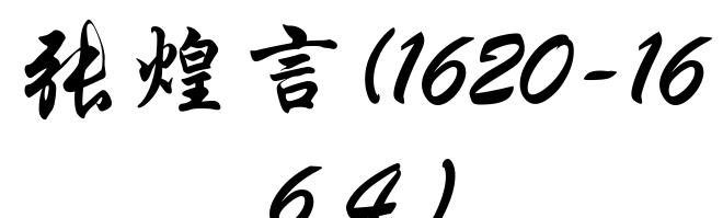 张煌言(1620-1664)