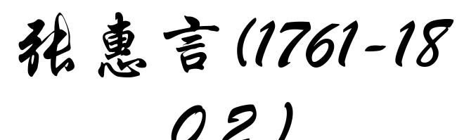 张惠言(1761-1802)