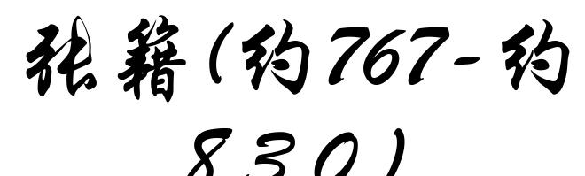 张籍(约767-约830)