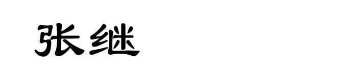 张继