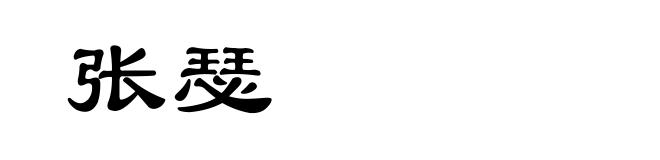 张瑟