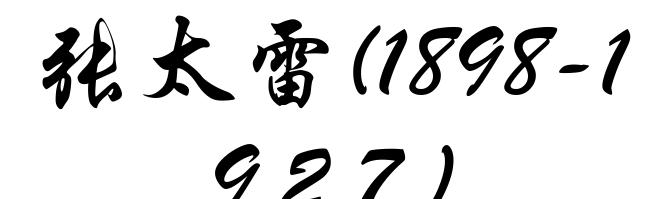 张太雷(1898-1927)