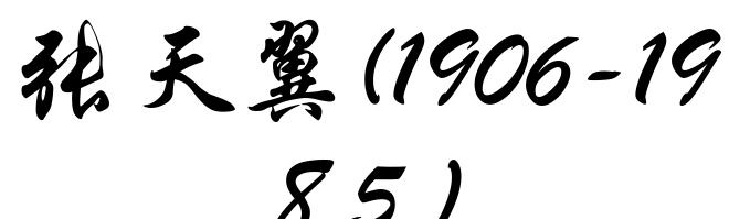 张天翼(1906-1985)