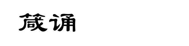 箴诵