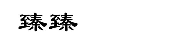 臻臻