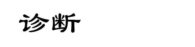 诊断
