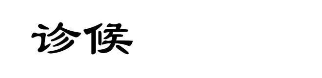 诊候