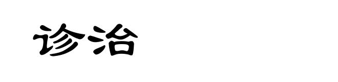 诊治