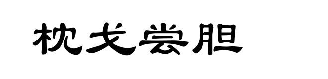 枕戈尝胆
