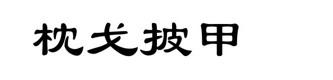 枕戈披甲