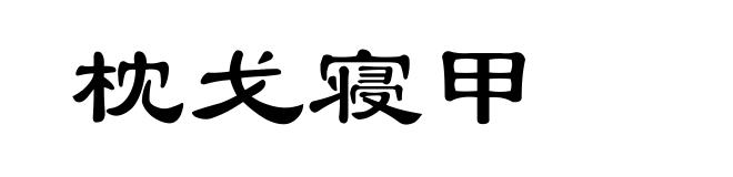 枕戈寝甲