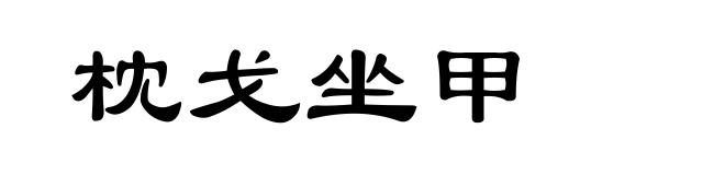 枕戈坐甲