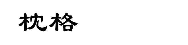 枕格