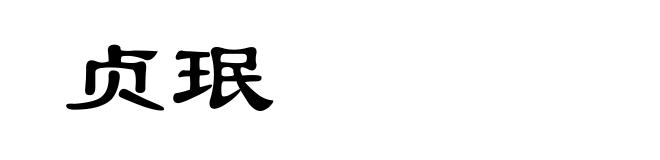 贞珉