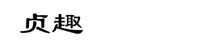 贞趣