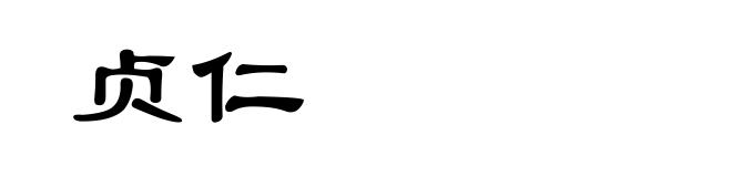 贞仁